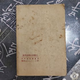 社会发展简史，北平武学书馆印，缺封面，孔网未见。