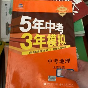 五三 中考地理 北京专用 5年中考3年模拟 2019中考总复习专项突破 曲一线科学备考