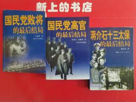 国民党败将的最后结局，国民党高官的最后结局，蒋介石十三太保的最后结局（共三本）