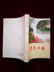 中流砥柱（插图本）