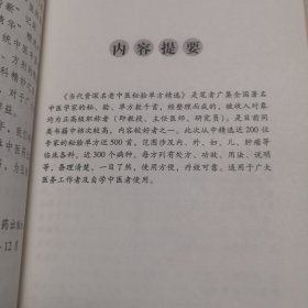 当代资深名老中医秘验单方精选