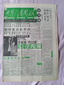 世界体育周报创刊号