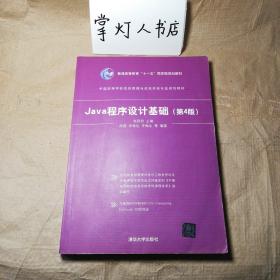 （多图）Java程序设计基础（第4版）/普通高等教育“十一五”国家级规划教材