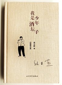 茅盾文学奖获奖者、上海市作家协会副主席孙甘露签名本《中国短经典：我是少年酒坛子（精装）》