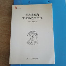 如来藏说与唯识思想的交涉