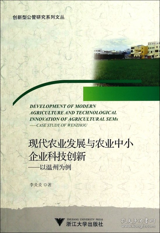 现代农业发展与农业中小企业科技创新--以温州为例/创新型公管研究系列文丛 普通图书/经济 李炎炎 浙江大学 9787308133586