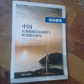 中国长期低碳发展战略与转型路径研究:综合报告