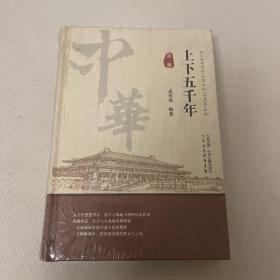 中华五千年第二册