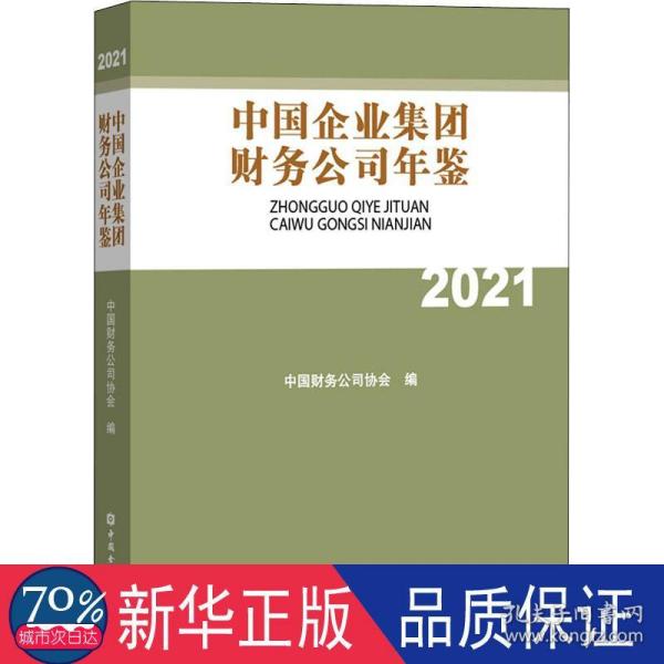 中国企业集团财务公司年鉴2021