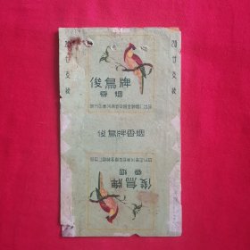 俊鸟牌香烟 烟标，【后面还有张大福字烟标粘贴】