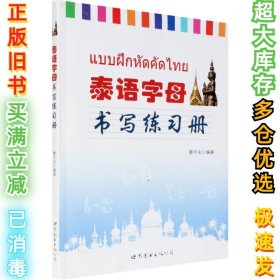 泰语字母书写练习册