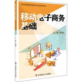 移动电子基础 大中专文科经管 作者 新华正版