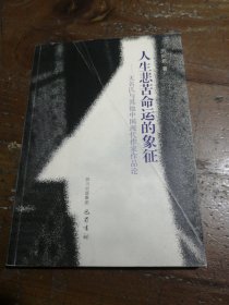 人生悲苦命運的象征——無名氏與其他中國現(xiàn)代作家作品論