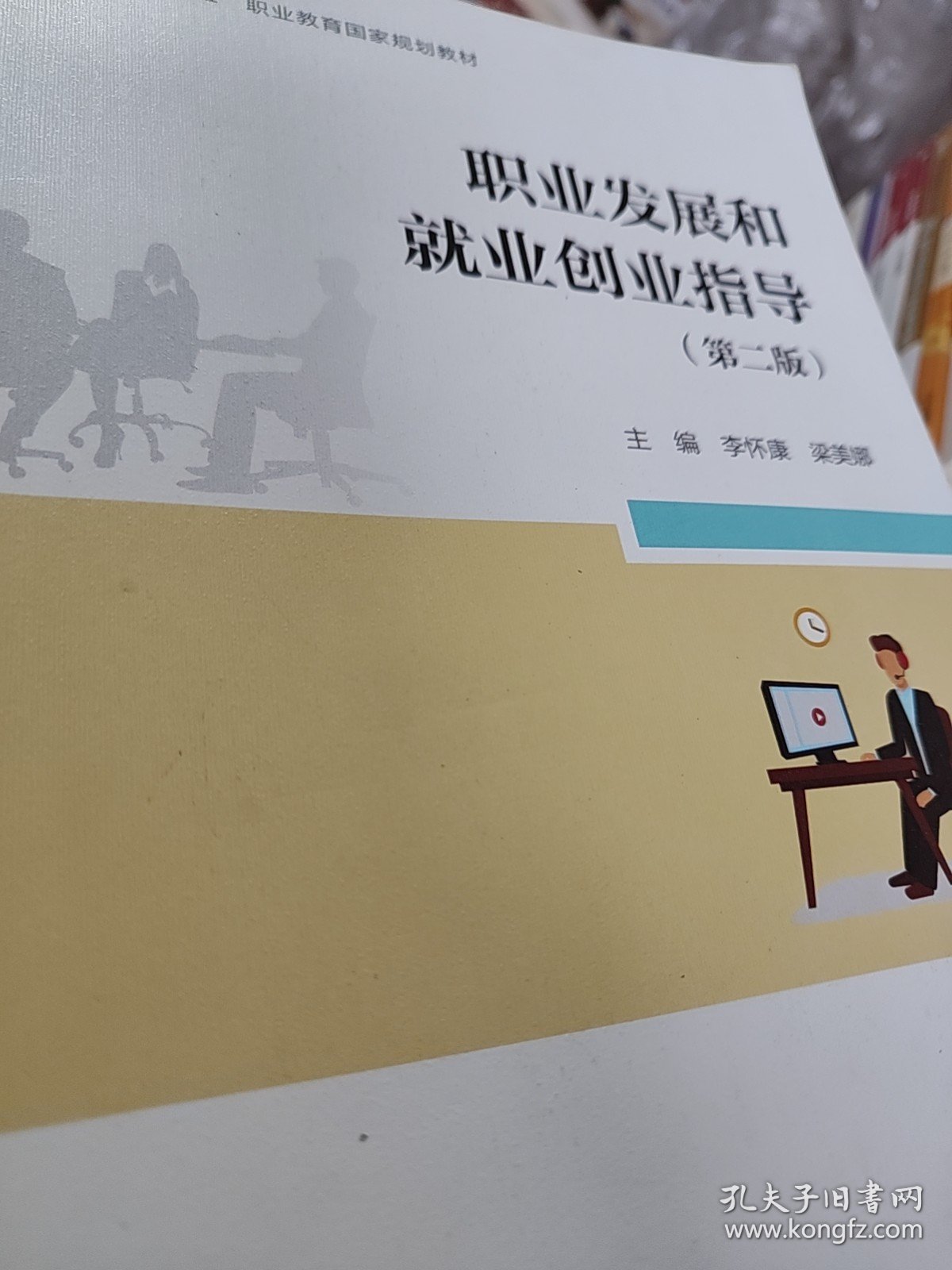职业发展和就业创业指导（第二版）