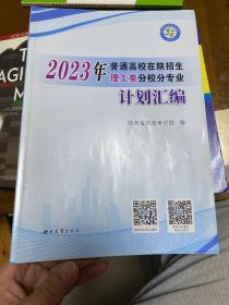 2023年普通高校在陕招生理工类分校分专业计划汇编