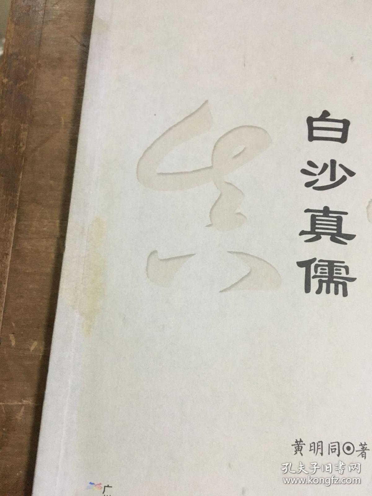 明代心学宗师陈献章丛书：白沙真儒 白沙学派 白沙遗迹 白沙精言 纪念陈白沙诞辰590周年