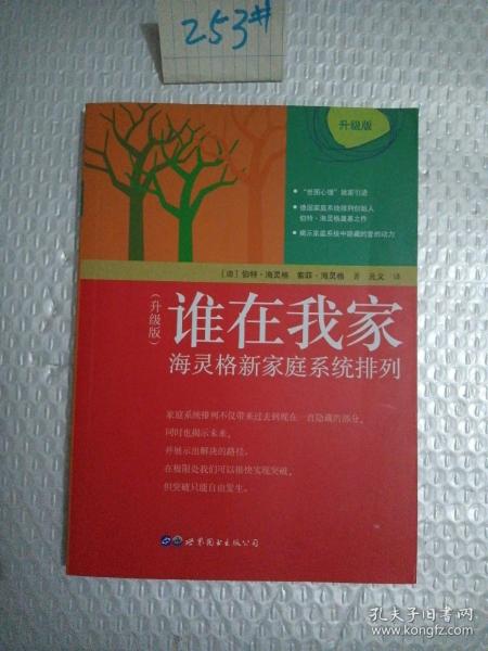 谁在我家（升级版）：海灵格新家庭系统排列