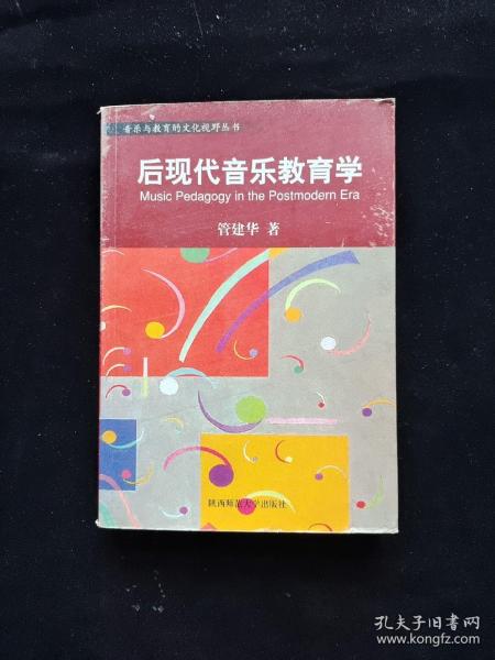 音乐与教育的文化视野丛书：中国音乐审美的文化视野／中西音乐文化比较的心路历程／音乐人类学导引／后现代音乐教育学