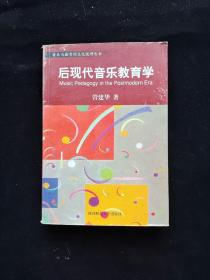 音乐与教育的文化视野丛书：后现代音乐教育学