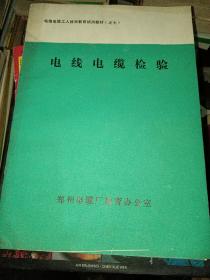 电线电缆工人技术教育试用教材（二，四，六，七）合售