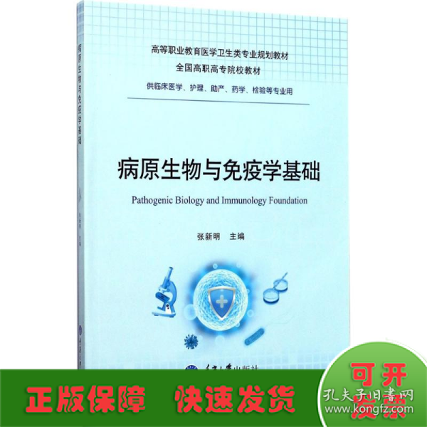 病原生物与免疫学基础（供临床医学、护理、助产、药学、检验等专业用）