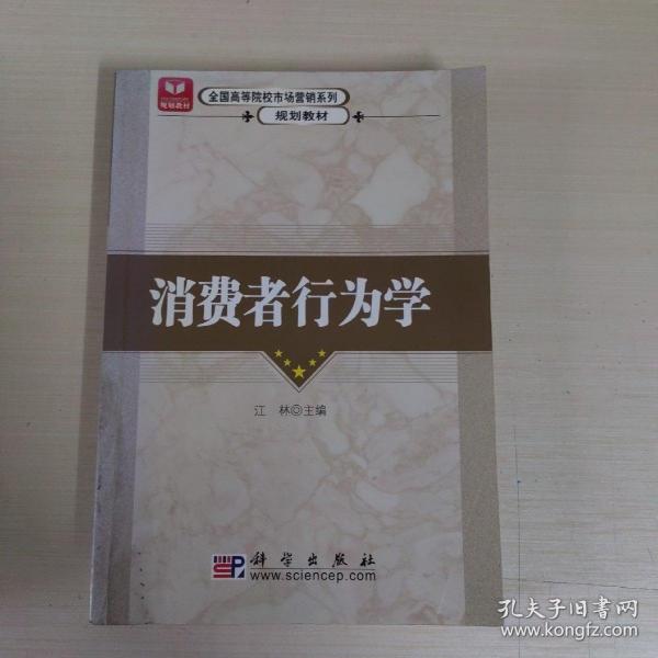 普通高等教育“十二五”规划教材·高等院校市场营销类教材系列：消费者行为学