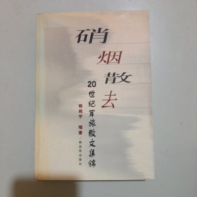 硝烟散去:20世纪军旅散文集锦（馆藏）