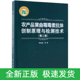 農(nóng)產(chǎn)品黃曲霉毒素抗體創(chuàng)制原理與檢測技術(shù)(第2版)