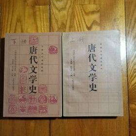 唐代文学史（上下册全）