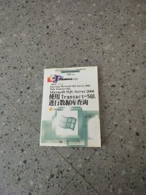 Microsoft SQL Server 2000使用Transact-SQL进行数据库查询