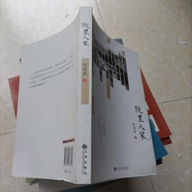 院里人家