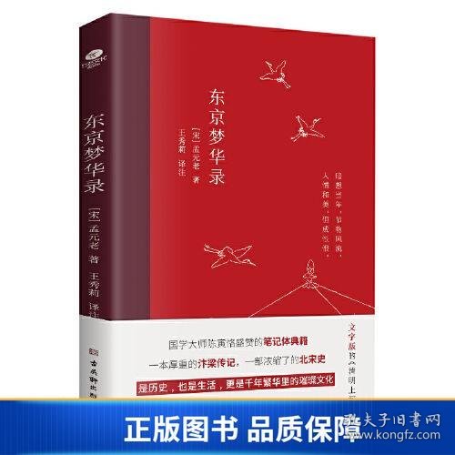 东京梦华录(2022年新版注解插图本，文字版的《清明上河图》)