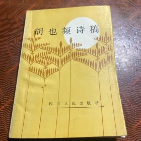 胡也频诗稿