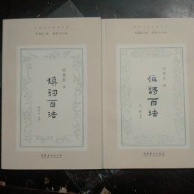 作诗百法（民国诗学论著丛刊） 填词百法（民国诗学论著丛刊）