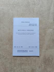 陕西省工程建设标准 DBJ 61/T 181-2021 地质灾害防治工程勘查规程