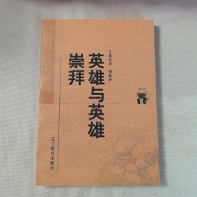 英雄与英雄崇拜