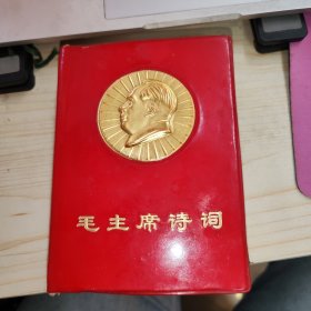 毛主席诗词（红塑料皮，金头像版）一机部编印、精品诗词