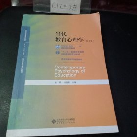 当代教育心理学（第3版）/心理学基础课系列教材·新世纪高等学校教材 正版二手