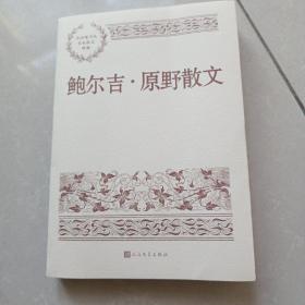 鲍尔吉 原野散文（中国现当代名家散文典藏）