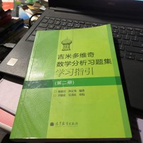 吉米多维奇数学分析习题集学习指引（第2册）