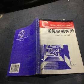 國(guó)際金融實(shí)務(wù)