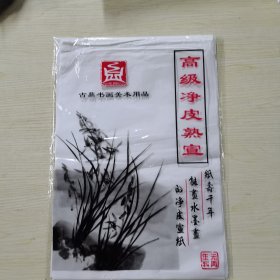 （美术用品）高级净皮熟宣（20张）