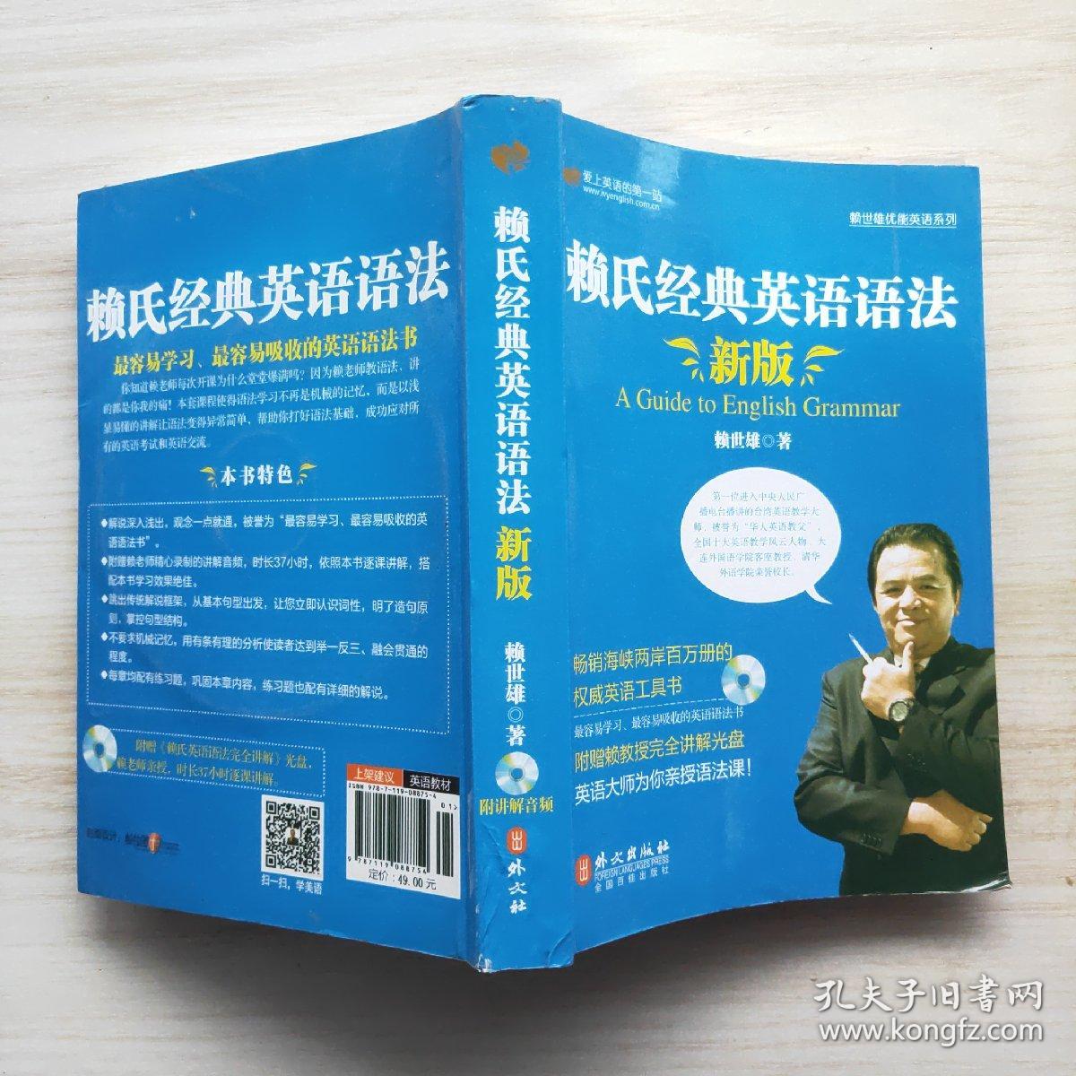 赖氏经典英语语法（新版）：新版赖氏经典英语语法（附光盘）