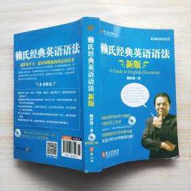 赖氏经典英语语法（新版）：新版赖氏经典英语语法（附光盘）
