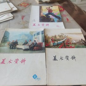 美术资料 1973年 1 2 3
