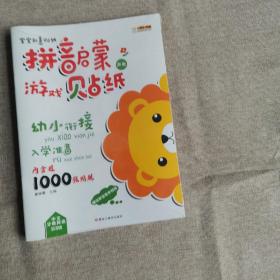 宝宝创意贴纸幼小衔接入学准备识字启蒙游戏贴纸（套装全4册）拼音启蒙拼音教学声母韵母音节整体认读综合练习分级阅读