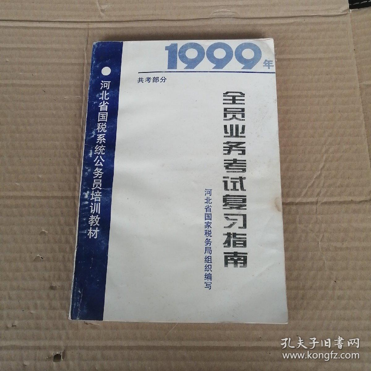 全员业务考试复习指南，河北省国税系统公务员培训教材