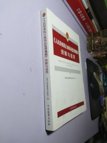 人民检察院行政诉讼监督规则理解与适用