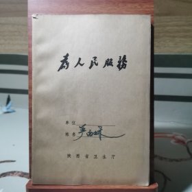 空白笔记本：为人民服务 陕西省卫生厅