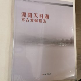 溧阳天目湖考古发掘报告